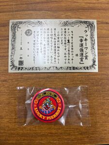 【非売品】ラッキーピエロ　函館　ラッキーワン賞