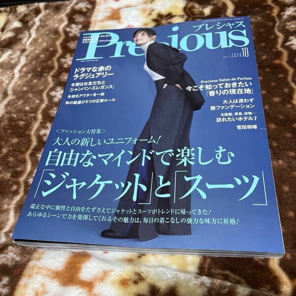 Ｐｒｅｃｉｏｕｓ（プレシャス） ２０２３年１０月号 （小学館）