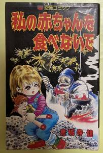 私の赤ちゃんを食べないで/鬼城寺 健 恐怖コミック 立風書房 漫画