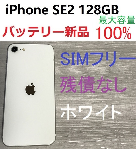 SIMフリー　iPhone SE2　第2世代 128GB 新品バッテリー100％　ホワイト　送料0円