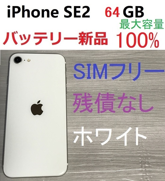 SIMフリー　iPhone SE2　第2世代 64GB 新品バッテリー100％　ホワイト　送料0円