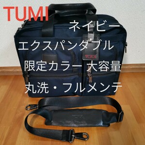 【丸洗・フルメンテ】TUMI 限定カラー 26302NVYO エクスパンダブル