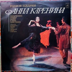 旧ソ連LP2枚組 Anna Karenina // Bolshoi Theater Orchestra 1971年発売