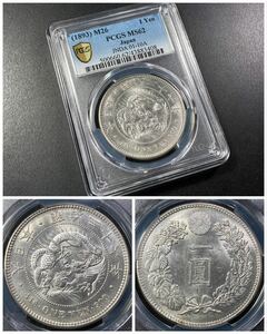 8、PCGS【スラブコイン】《MS62》☆新1円銀貨 明治26年★未使用