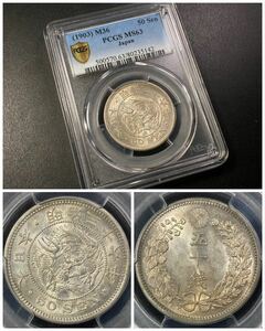 9、PCGS【特年号 スラブコイン】《MS63》☆竜50銭銀貨 明治36年★未使用