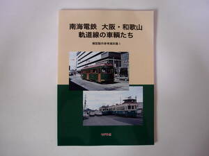 モデル8 南海電鉄 大阪・和歌山 軌道線の車輛たち 模型製作参考資料集 I