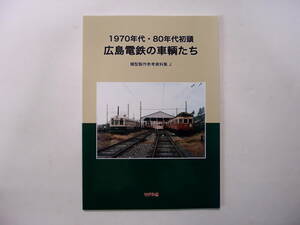モデル8 1970年代・80年代初頭 広島電鉄の車輌たち 模型製作参考資料集 J
