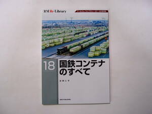 RM Re-Library18 国鉄コンテナのすべて