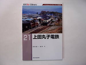 RM Re-Library 21 上田丸子電鉄