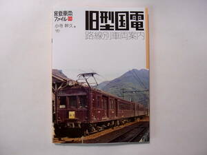 天夢人 旅鉄車両ファイル010 旧型国電 路線別車両案内