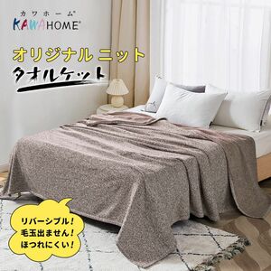 KAWAHOME オリジナル ニット タオルケット160ⅹ200cm 夏用 ほつれにくい 毛玉が出ない リバーシブル ブランケット