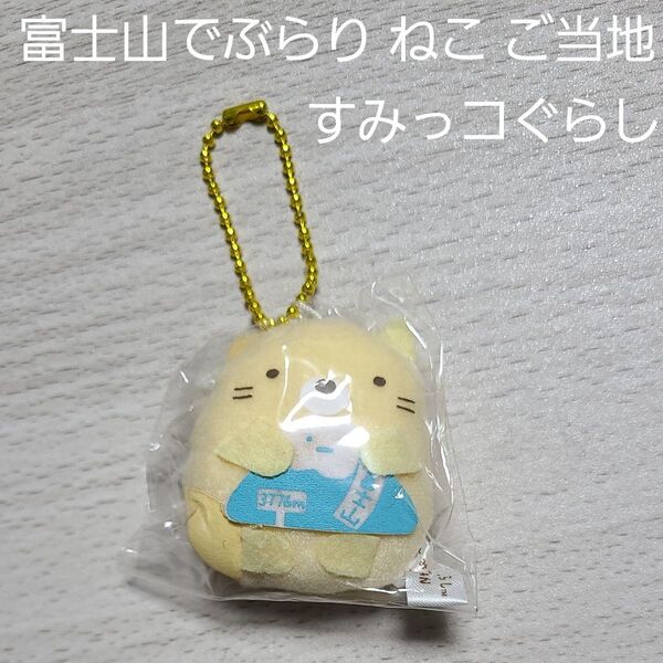 富士山でぶらり ねこ ご当地 すみっコぐらし 富士山 限定 プチぬいぐるみキーチェーン 80 未開封