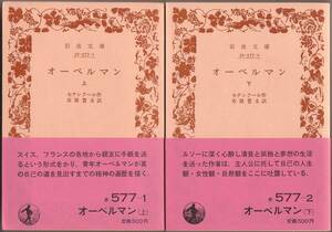 【絶版岩波文庫】セナンクール　『オーベルマン』全2冊　1986年春復刊