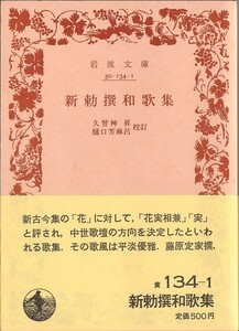 【絶版岩波文庫】久曾神昇・樋口芳麻呂校訂　『新勅撰和歌集』　1988年春復刊