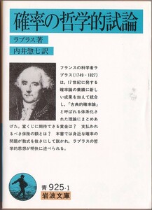 【絶版岩波文庫】ラプラス　『確率の哲学的試論』　2008年秋一括重版