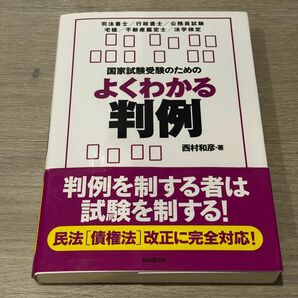 国家試験受験のためのよくわかる判例　司法書士／行政書士／公務員試験　宅建／不動産鑑定士／法学検定 西村和彦／著