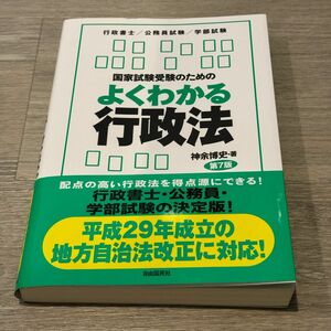 国家試験受験のためのよくわかる行政法　第7版　行政書士／公務員試験／学部試験　神余博史／著