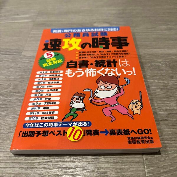公務員試験速攻の時事　令和５年度試験完全対応 資格試験研究会／編
