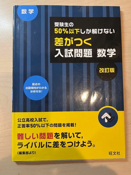 受験生の50%以下しか解けない差がつく入試問題数学