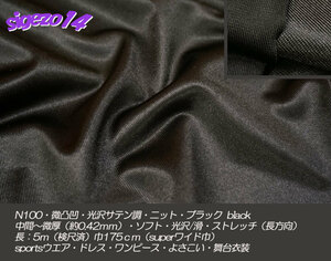 A 長5ｍ SW巾 ブラック N100微凸凹光沢 サテン調ニット ストレッチ