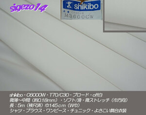 ⑥長5ｍ W巾 off白 shikibo M3600CW T70/C30ブロード中間soft滑 