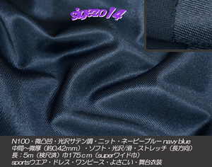 Q 長5ｍ SW巾 ネイビーブルー N100微凸凹光沢 サテン調ニット ストレッチ
