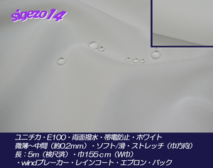 1G 長5ｍ W巾 ホワイト ユニチカE100両面撥水 帯電防止ストレッチ