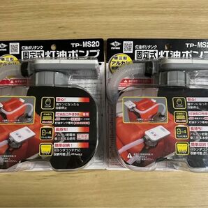 【新品】灯油ポンプ 自動停止 固定式 TP-MS20 2個セット