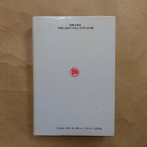 ◎20世紀神学の形成者たち　笠井恵二著　新教出版社　1993年初版　304p　_画像2