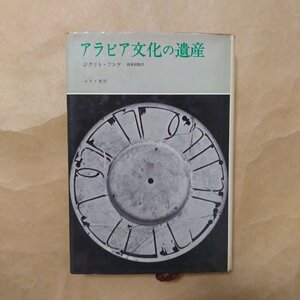 ◎アラビア文化の遺産　フンケ著　高尾利数訳　みすず書房　1982年初版　406p　