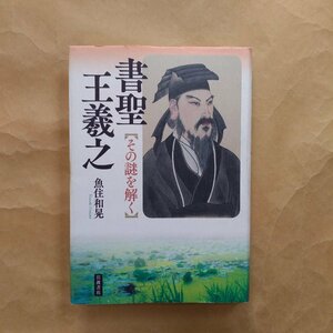 ◎書聖王羲之　その謎を解く　魚住和晃著　岩波書店　2013年初版　244p　