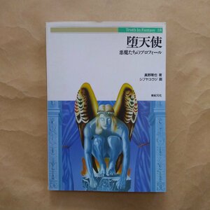 ◎堕天使　悪魔たちのプロフィール　真野隆也著　シブヤユウジ画　新紀元社　2005年　255p　ＴｒｕｔｈＩｎＦａｎｔａｓｙ18　