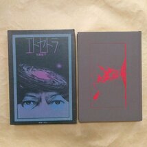 ◎エトセトラ　加藤郁乎著　薔薇十字社　1973年初版　241p　_画像1