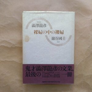 ◎裸婦の中の裸婦　澁澤龍彦・巖谷國士著　文藝春秋　1990年初版　158p　