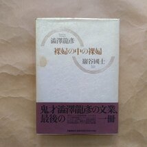 ◎裸婦の中の裸婦　澁澤龍彦・巖谷國士著　文藝春秋　1990年初版　158p　_画像1