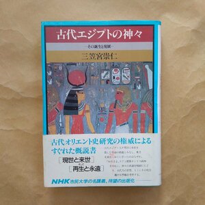 ◎古代エジプトの神々　その誕生と発展　三笠宮崇仁著　日本放送出版協会　平成1年　232p　