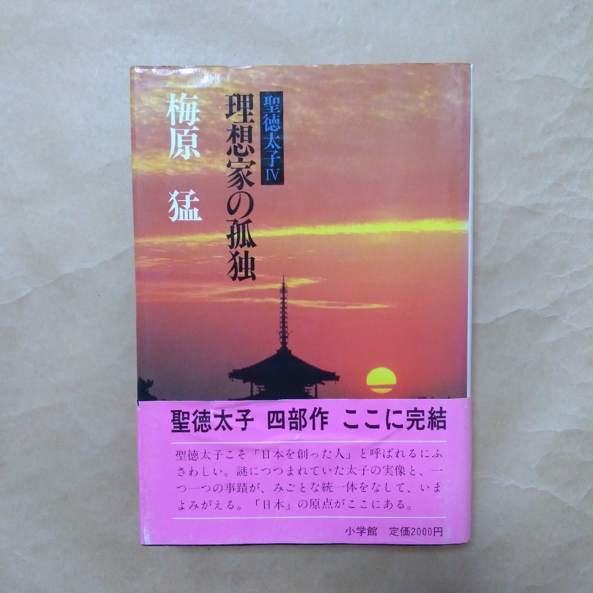 2024年最新】Yahoo!オークション -梅原猛 聖徳太子の中古品・新品・未