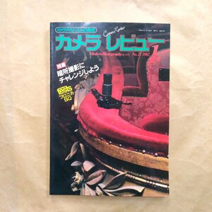 ◎カメラレビュー21　1982年1月　特集・暗所撮影にチャレンジしよう　ブロニカSQ　朝日ソノラマ　166p