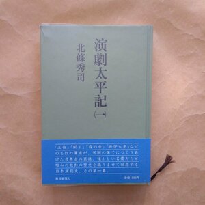 ◎演劇太平記1　北條秀司著　毎日新聞社　昭和60年初版　301p　