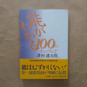 ◎能がわかる100のキーワード　津村禮次郎著　小学館　2001年初版　238p　