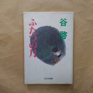 ◎ふたつの月　谷啓著　日之出出版　1989年初版　206p　献署名入り　