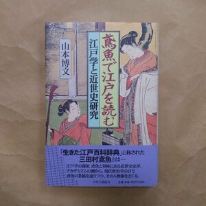 ◎鳶魚で江戸を読む　江戸学と近世史研究　山本博文著　中央公論新社　2000年初版　235p　