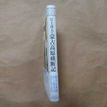 ◎江上波夫の蒙古高原横断記　池内紀のちいさな図書館　五月書房　1997年　201p　_画像3