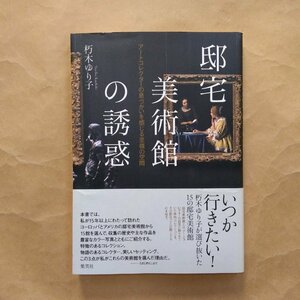 ◎邸宅美術館の誘惑　朽木ゆり子著　集英社　2014年初版　208p　