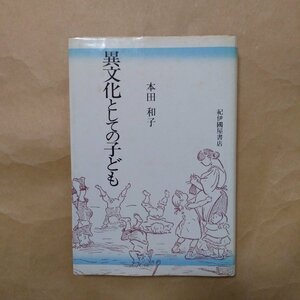 ◎異文化としての子ども　本田和子著　紀伊國屋書店　1982年初版　214p　