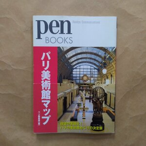 ◎ｐｅｎＢＯＯＫＳ　パリ美術館マップ　ペン編集部編　阪急コミュニケーションズ　2009年初版　135p　