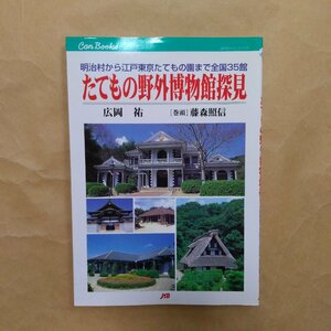 ◎たてもの野外博物館探見　広岡祐著　JTBキャンブックス　2000年初版　152p　