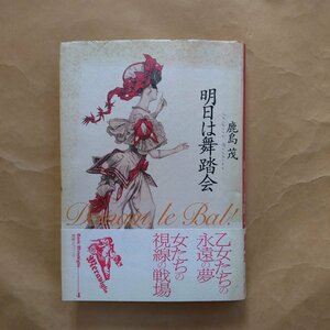 ◎明日は舞踏会　鹿島茂著　叢書メラヴィリア4　作品社　1997年　153p　