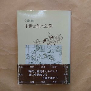 ◎中世芸能の幻像　守屋毅著　淡交社　昭和60年初版　238p　