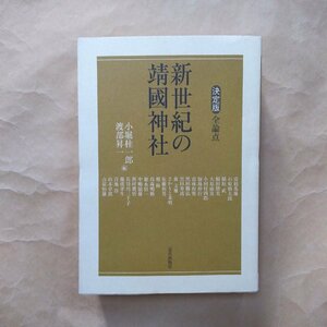 ●新世紀の靖國神社　決定版・全論点　小堀桂一郎・渡部昇一編　近代出版社　2005年初版　653p　定価3850円